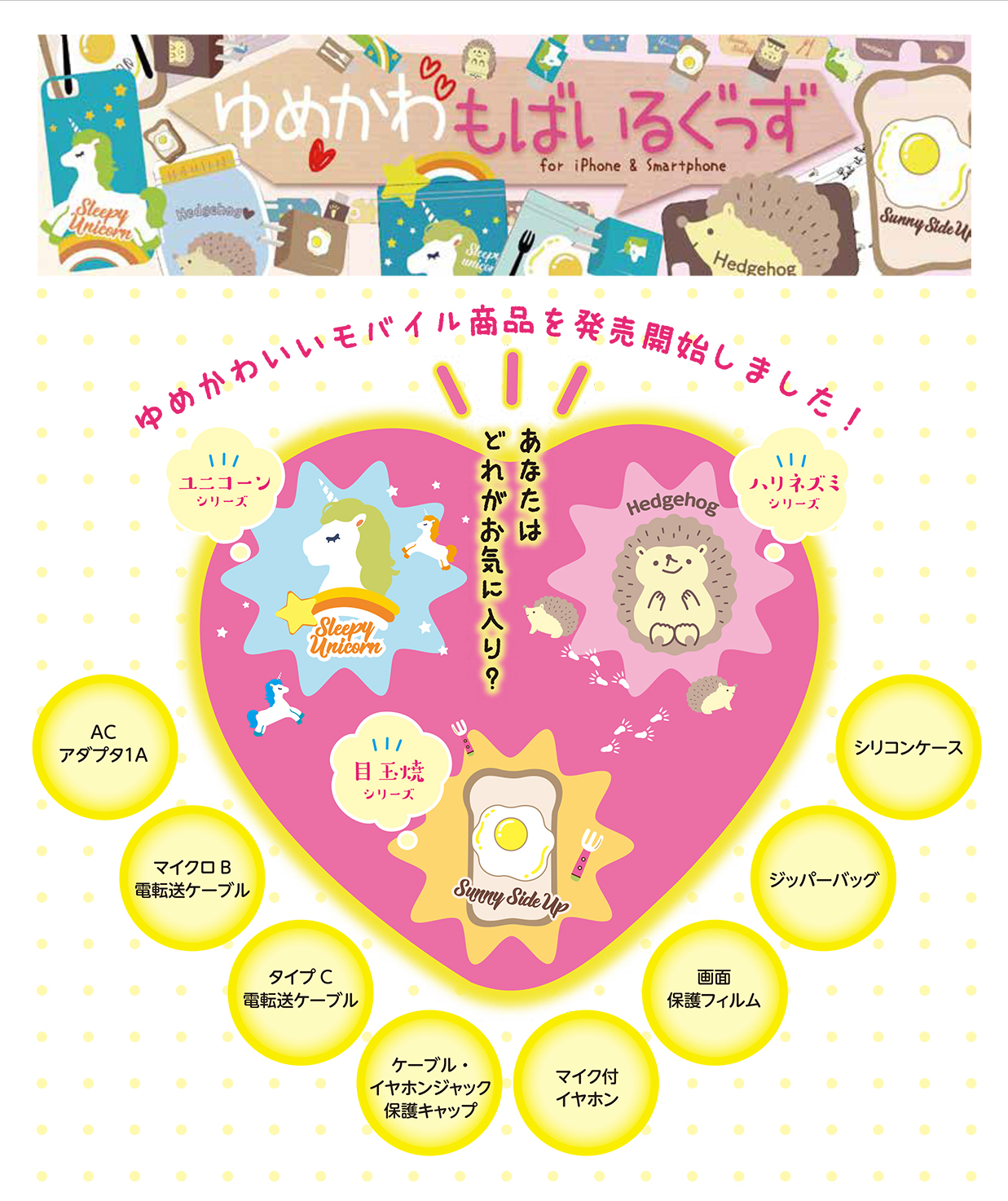 スマホグッズ「ゆめかわシリーズ」が人気ですの写真(石川県金沢市)