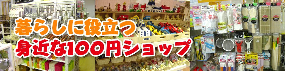 100円ショップポピア アピタ松任店 石川県白山市 100円ショップポピア アピタ松任店 石川県白山市